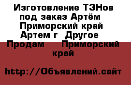 Изготовление ТЭНов под заказ Артём - Приморский край, Артем г. Другое » Продам   . Приморский край